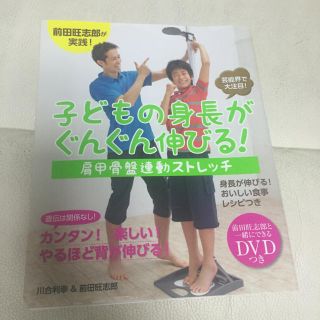 子供の身長がぐんぐん伸びる DVDつき(健康/医学)