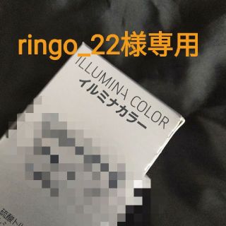 ringo_22様専用　イルミナカラー(トリートメント)