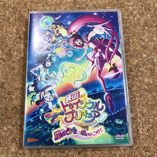 映画スター☆トゥインクルプリキュア　星のうたに想いをこめて【DVD通常版】 DV