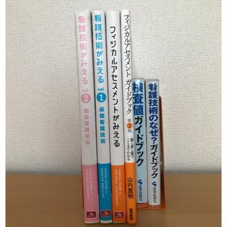 看護技術がみえる フィジカルアセスメントがみえる 他(健康/医学)