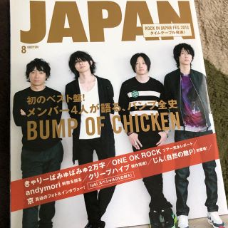 ロッキングオンジャパン 2013 8月号(音楽/芸能)