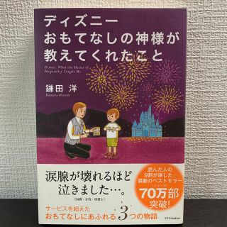 ディズニー(Disney)のディズニ－おもてなしの神様が教えてくれたこと(ビジネス/経済)