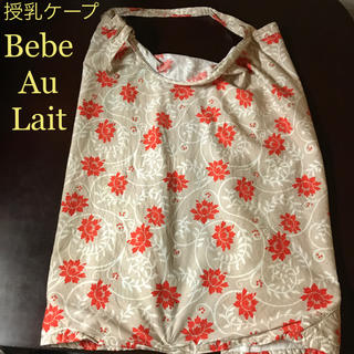 ベベオレ(BEBE AU LAIT)のBebe Au Lait ベベオレ 授乳ケープ Nursing Cover(その他)