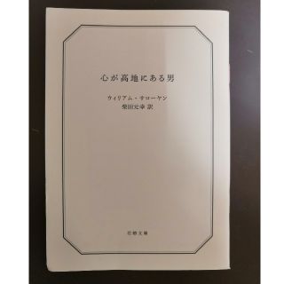 資生堂 花椿文庫 「心が高地にある男」 非売品(文学/小説)