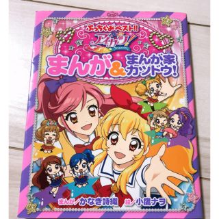 ショウガクカン(小学館)のアイカツ！まんが&マンガ家カツドウ！(コミック用品)