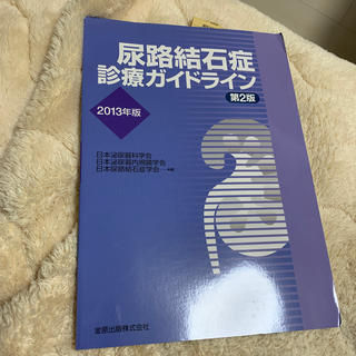 尿路結石症診療ガイドライン ２０１３年版(健康/医学)