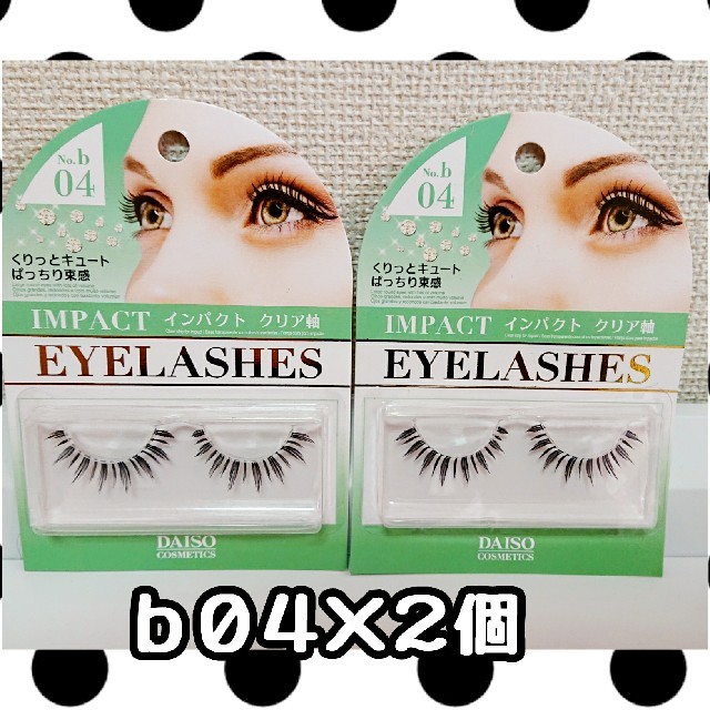 廃盤入手困難レア☆ダイソーつけまつげb04 2個セット☆ No.b04 廃盤入手困難レア☆ダイソーつけまつげb04 2個セット☆ No.b04