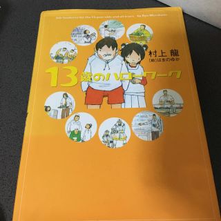 １３歳のハロ－ワ－ク(その他)