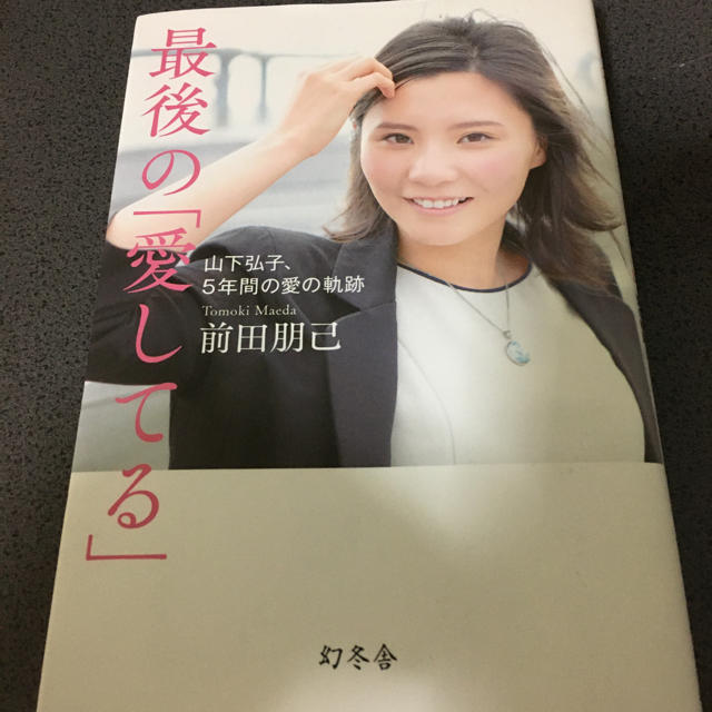 【みり様専用】最後の「愛してる」 山下弘子、５年間の愛の軌跡 エンタメ/ホビーの本(ノンフィクション/教養)の商品写真