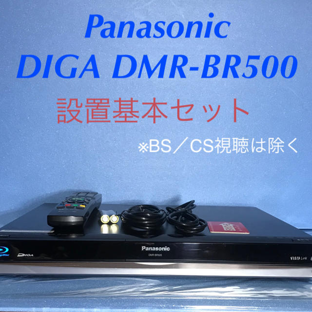 値下げ！Panasonic ブルーレイ レコーダーDIGA DMR-BR500