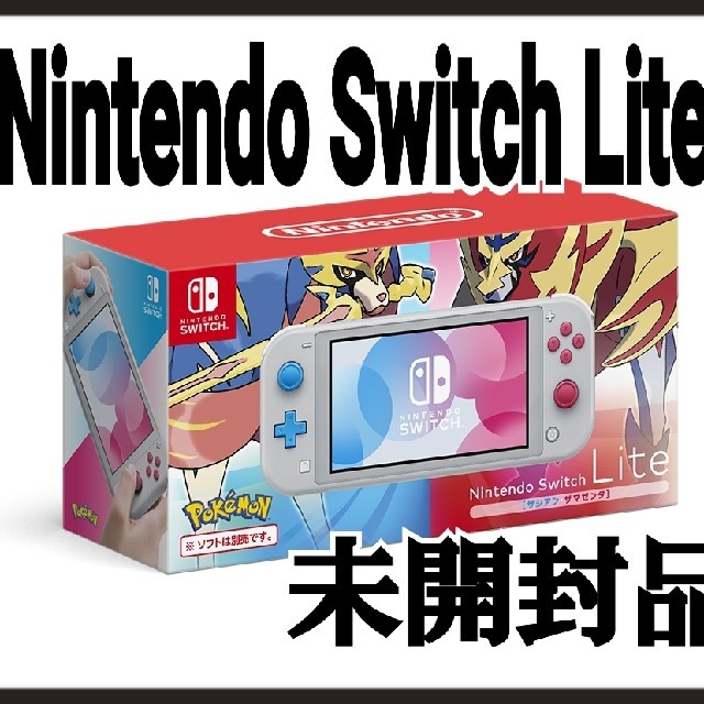 値下げ Nintendo Switch Lite ザシアン・ザマゼンタ