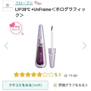 フローフシ(FLOWFUSHI)のLIP38℃ +UnFrame＜ホログラフィック＞Shadow


(リップグロス)