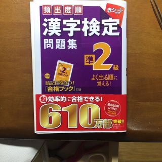 頻出度順漢字検定問題集準２級(資格/検定)