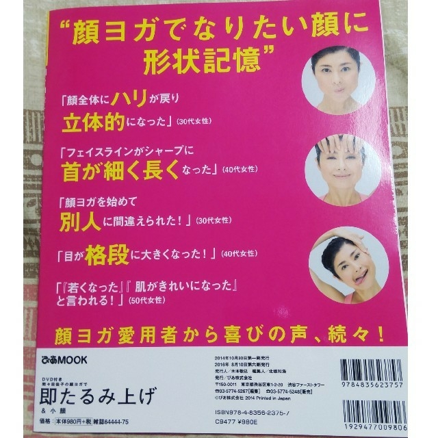 新品未使用 間々田佳子の顔ヨガで即たるみ上げ＆小顔 エンタメ/ホビーの本(健康/医学)の商品写真