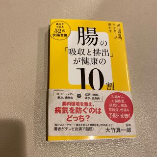 腸の「吸収と排出」が健康の１０割 消化器専門ドクタ－が明かす(健康/医学)