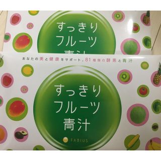 ファビウス(FABIUS)のすっきりフルーツ青汁 2個セット(青汁/ケール加工食品)