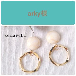 arky様　③ねじバネ式イヤリング(ピアス)