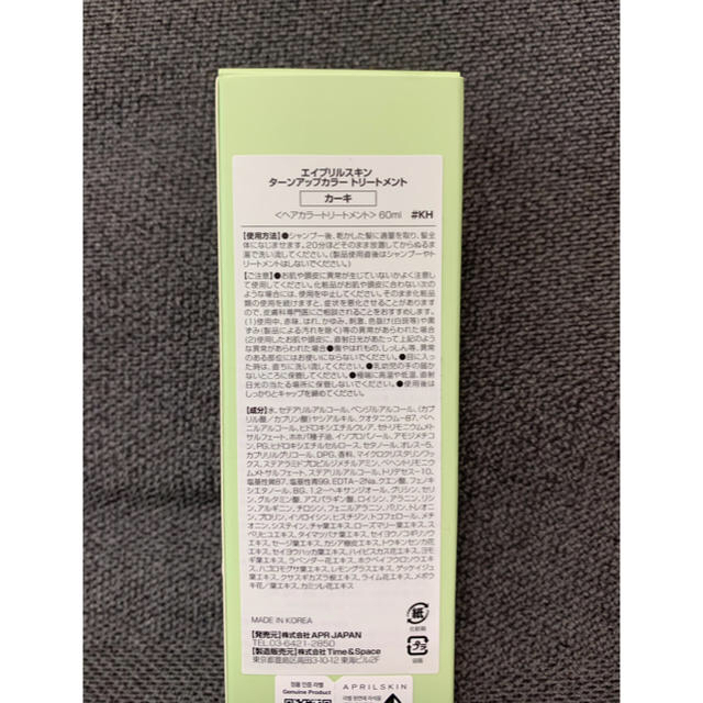 新品♡ エイプリルスキン ターンアップカラートリートメント カーキ コスメ/美容のヘアケア/スタイリング(カラーリング剤)の商品写真