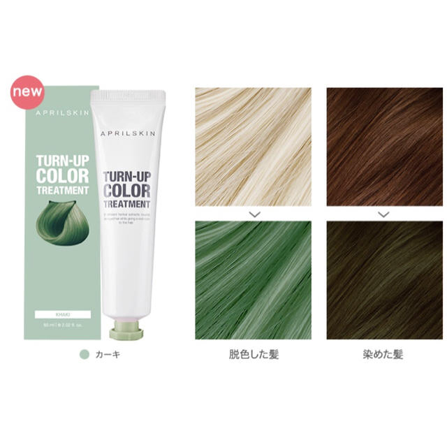 新品♡ エイプリルスキン ターンアップカラートリートメント カーキ コスメ/美容のヘアケア/スタイリング(カラーリング剤)の商品写真