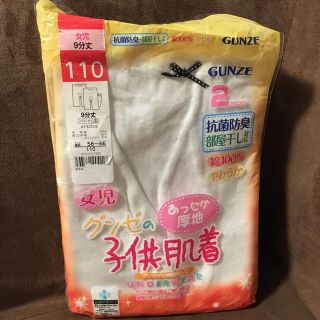 グンゼ(GUNZE)の☆未使用☆グンゼ 9分丈肌着2枚 110センチ(パンツ/スパッツ)