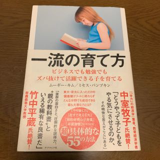 ダイヤモンドシャ(ダイヤモンド社)の一流の育て方 ビジネスでも勉強でもズバ抜けて活躍できる子を育てる(ビジネス/経済)