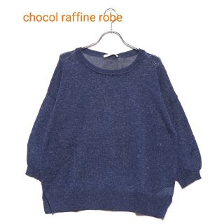 グリーンパークス(green parks)のchocol raffine robe【新品】春モノ　フレンチリネンクルーニット(ニット/セーター)