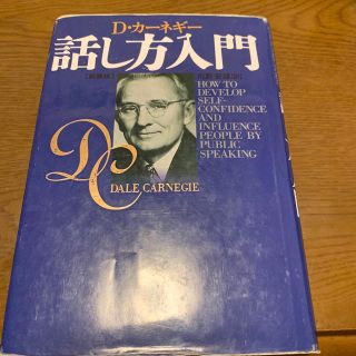 Ｄ・カーネギー話し方入門(ビジネス/経済)