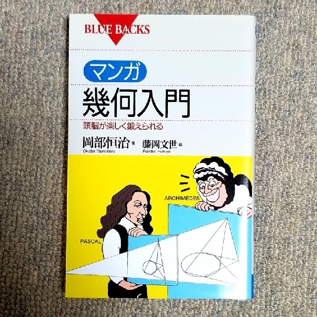 講談社(コウダンシャ)のマンガ幾何学入門 エンタメ/ホビーの本(人文/社会)の商品写真