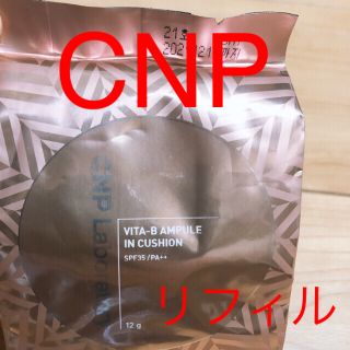 チャアンドパク(CNP)の【3/1購入】CNP/ビタB アンプル·イン·クッション(リフィルのみ)#21号(ファンデーション)