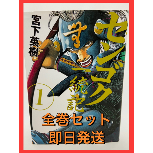 緊急値下げ ヤンマガkc センゴク一統記 1 15全巻セット 宮下英樹著 の通販 By Nekiaのみせ ラクマ