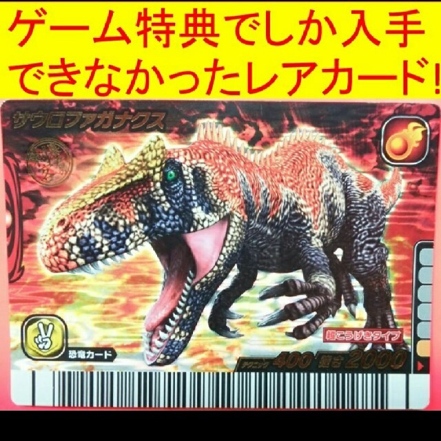 恐竜キング サウロファガナクス DSソフト 7つかけら 特典 恐竜カード レア | フリマアプリ ラクマ