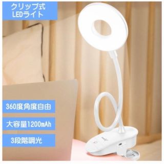 ■新品・未使用■クリップライト LED デスクライト(テーブルスタンド)