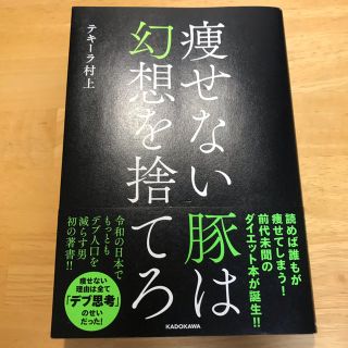 カドカワショテン(角川書店)の痩せない豚は幻想を捨てろ(ファッション/美容)