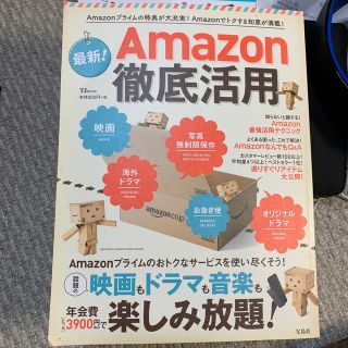 最新！Ａｍａｚｏｎ徹底活用 Ａｍａｚｏｎプライムの特典が大充実！Ａｍａｚｏｎで(ビジネス/経済)