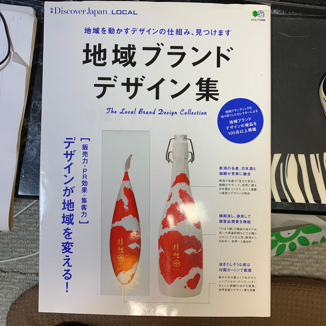 地域ブランドデザイン集 地域を動かすデザインの仕組み、見つけます エンタメ/ホビーの本(人文/社会)の商品写真