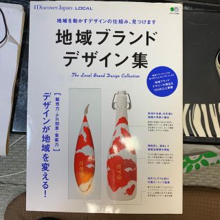 地域ブランドデザイン集 地域を動かすデザインの仕組み、見つけます(人文/社会)