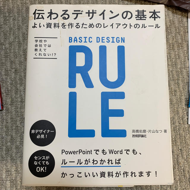 伝わるデザインの基本 よい資料を作るためのレイアウトのル－ル　学校や会社 エンタメ/ホビーの本(コンピュータ/IT)の商品写真