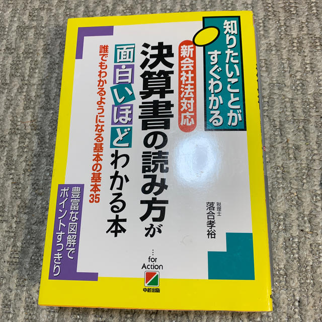 新会社法対応決算書の読み方が面白いほどわかる本 誰でもわかるようになる基本の基本 エンタメ/ホビーの本(ビジネス/経済)の商品写真