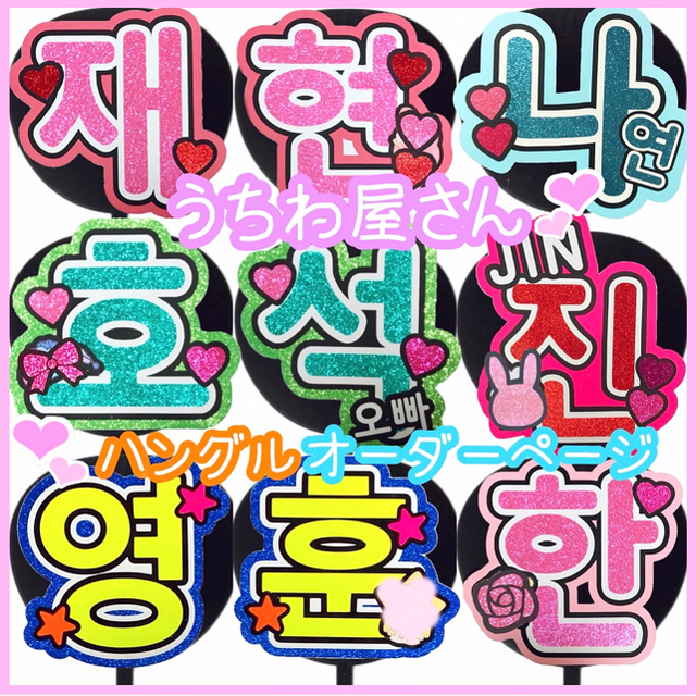 うちわ文字 ハングル オーダー - アイドル うちわ文字 ハングル オーダー - アイドル