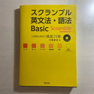 スクランブル英文法・語法Ｂａｓｉｃ ２ｎｄ　Ｅｄｉｔ(語学/参考書)