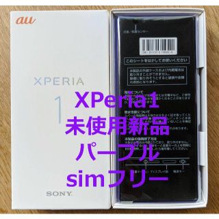 ソニー(SONY)のXperia 1 simフリー SOV40 パープル 未使用新品(スマートフォン本体)