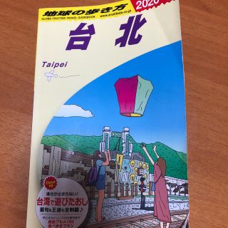 ダイヤモンドシャ(ダイヤモンド社)の2020-2021年度　地球の歩き方【台湾】(地図/旅行ガイド)