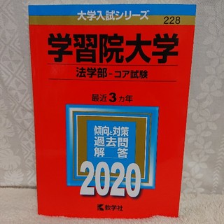 キョウガクシャ(教学社)の学習院大学（法学部－コア試験） ２０２０(語学/参考書)