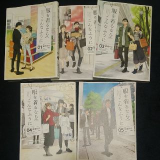 カドカワショテン(角川書店)の服を着るならこんなふうに　1～5巻(青年漫画)