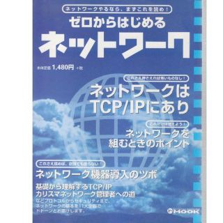 ゼロからはじめるネットワーク　再値下げしました再再値下げしました(コンピュータ/IT)