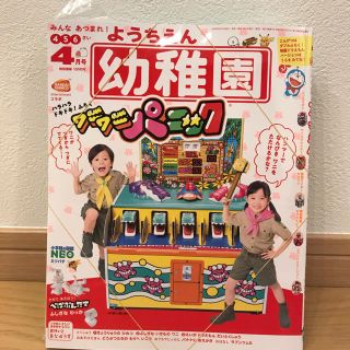 ショウガクカン(小学館)の幼稚園 2020年 04月号(絵本/児童書)