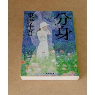 ☆美品☆「分身」東野圭吾(送料込み)(文学/小説)