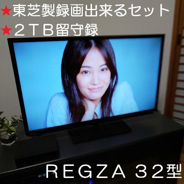 東芝／録画出来るセット☆★高画質スタイリッシュ REGZA 32型液晶テレビ