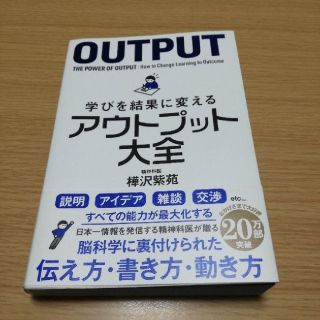 学びを結果に変えるアウトプット大全(ビジネス/経済)