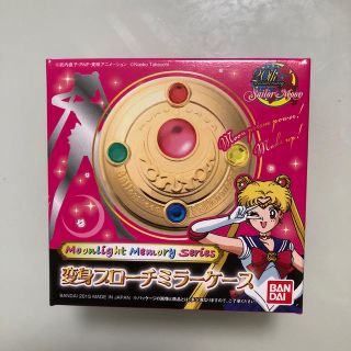 バンダイ(BANDAI)のセーラームーン変身ブローチミラーケース(その他)